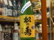 画像2: 松の寿　純米吟醸　山田錦　生原酒　29BY(要冷蔵) 1.8L (2)
