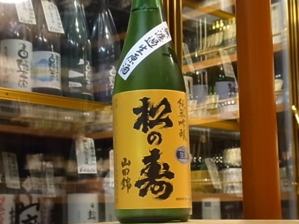 画像2: 松の寿 純米吟醸 山田錦 生原酒 29BY(要冷蔵) 720ml (2)