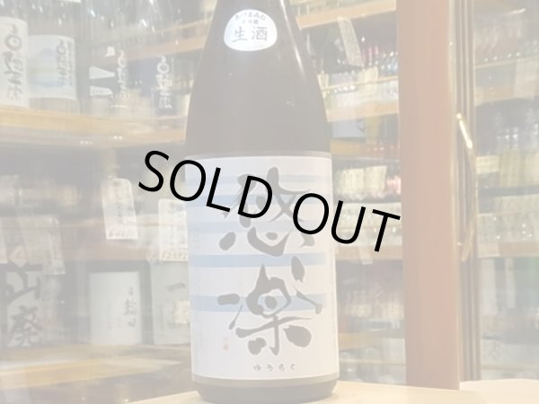 画像2: 悠楽　純米　《なつみ》　生酒　29BY（要冷蔵）1.8L (2)