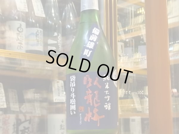 画像2: 臥龍梅　純米大吟醸　雄町　袋吊斗瓶囲　生貯原酒　R1BY（要冷蔵）720ml (2)