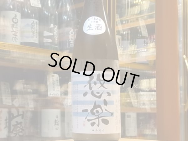 画像2: 悠楽 純米 《なつみ》 生酒 29BY(要冷蔵)720ml (2)