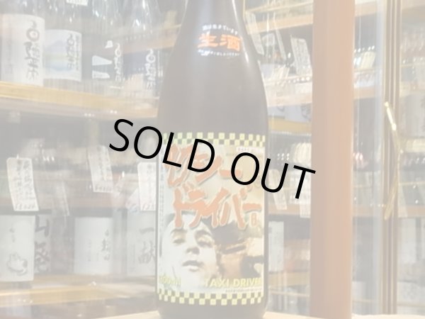 画像2: 喜久盛　純米生原酒　タクシードライバー　仕込9號　29BY(要冷蔵) 1.8L (2)