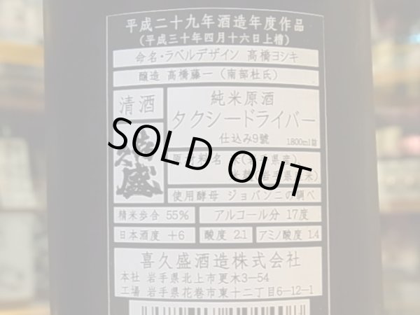 画像3: 喜久盛　純米生原酒　タクシードライバー　仕込9號　29BY(要冷蔵) 1.8L (3)