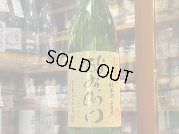 画像2: 酉与右衛門(よえもん)純米　阿波山田錦70 超辛口　29BY　1.8L (2)