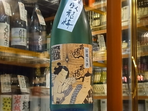 画像2: 臥龍梅 純米吟醸 涼風夏酒 五百万石55% 29BY(要冷蔵) 1.8L (2)