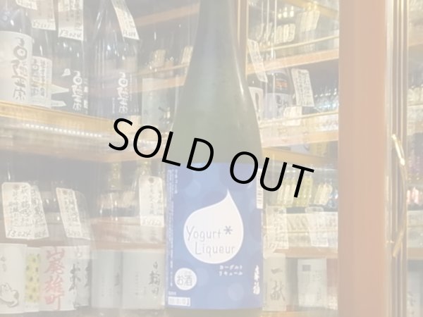 画像2: 来福　ヨーグルトリキュール　(要冷蔵) 720ml (2)