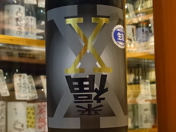 画像1: 来福　純米吟醸　X(エックス)　生原酒　29BY (要冷蔵)  1.8L (1)