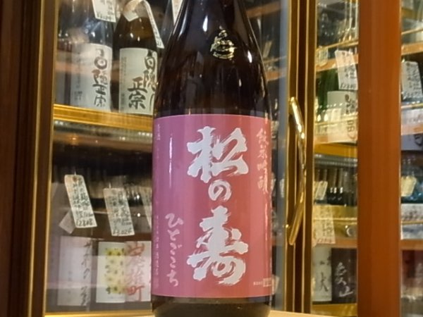 画像2: 松の寿　純米吟醸　ひとごこち　火入　28BY 1.8L (2)