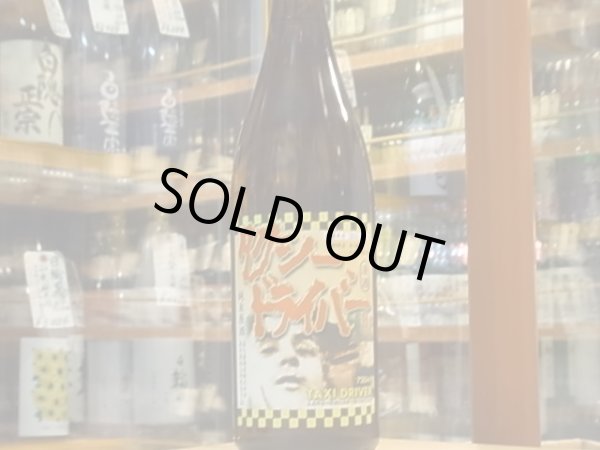 画像2: 喜久盛　純米原酒　タクシードライバー　仕込12號　29BY 720ml (2)