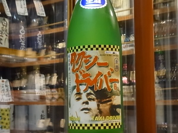 画像2: 喜久盛　純米生原酒　タクシードライバー　仕込10號 オリ絡み　29BY(要冷蔵) 1.8L (2)