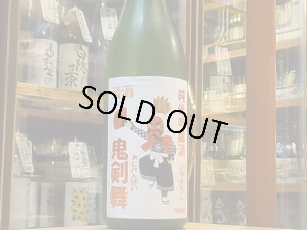 画像2: 喜久盛 純米吟醸 「鬼剣舞」ひやおろし 29BY 1.8L (2)