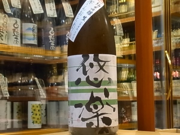 画像2: 悠楽　純米吟醸　ぎんおとめ 　生酒　29BY（要冷蔵）1.8L (2)