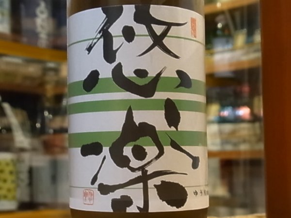 画像1: 悠楽　純米吟醸　ぎんおとめ 　生酒　29BY（要冷蔵）720ml (1)