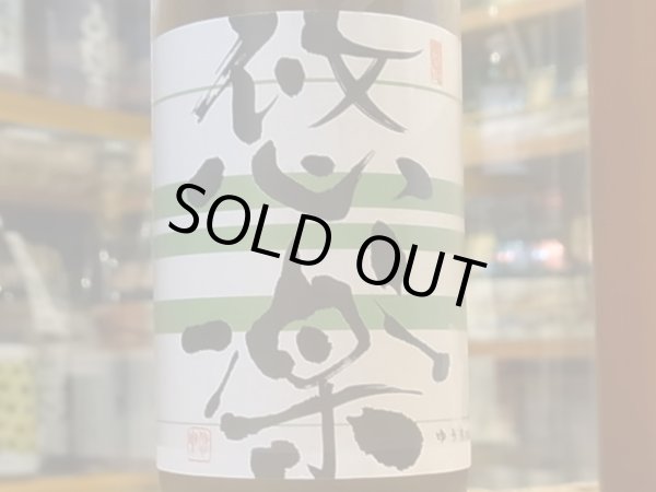 画像1: 悠楽　純米吟醸　ぎんおとめ 　生酒　29BY（要冷蔵）720ml (1)