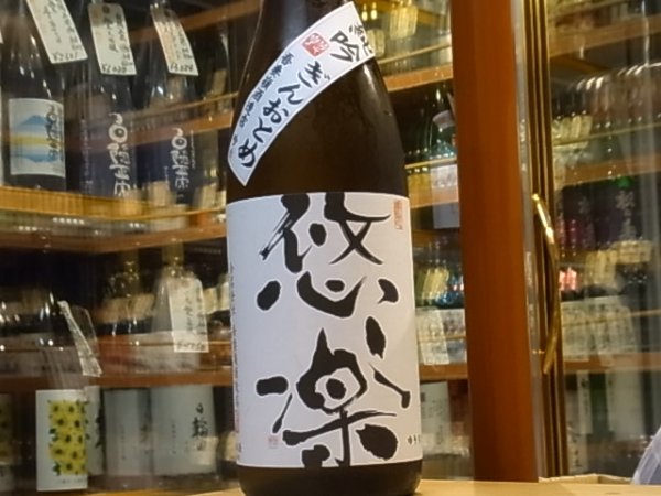 画像2: 悠楽　純米吟醸　ぎんおとめ 　火入　29BY 1.8L (2)