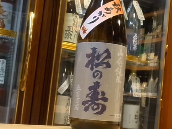 画像2: 松の寿　山廃純米　五百万石　29BY　1.8L (2)