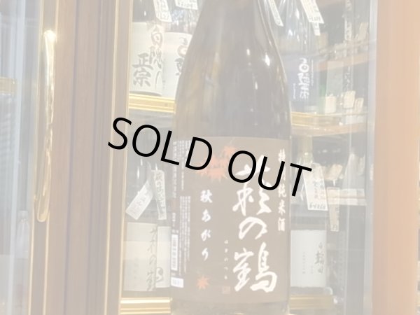 画像2: 萩の鶴　特別純米　秋あがり　29BY　1.8L (2)