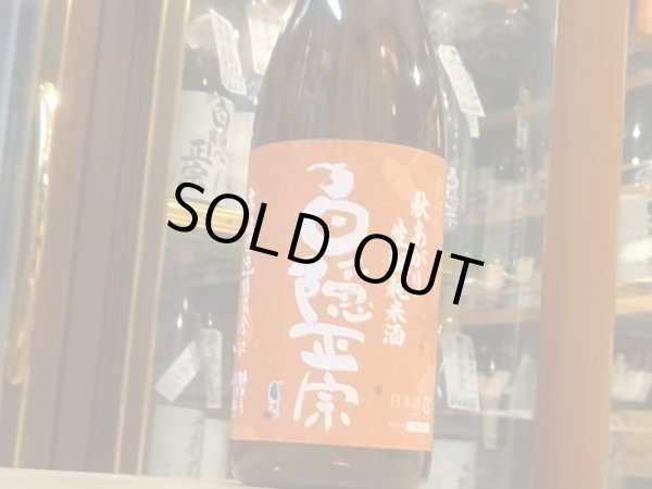 画像2: 白隠正宗　秋あがり　生酛純米酒　29BY　720ml (2)