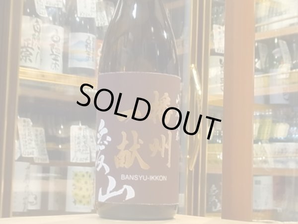 画像2: 播州一献　山廃純米　播州愛山　29BY　1.8L (2)