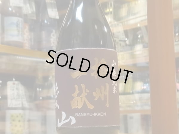画像2: 播州一献 山廃純米 播州愛山 29BY 720ml (2)