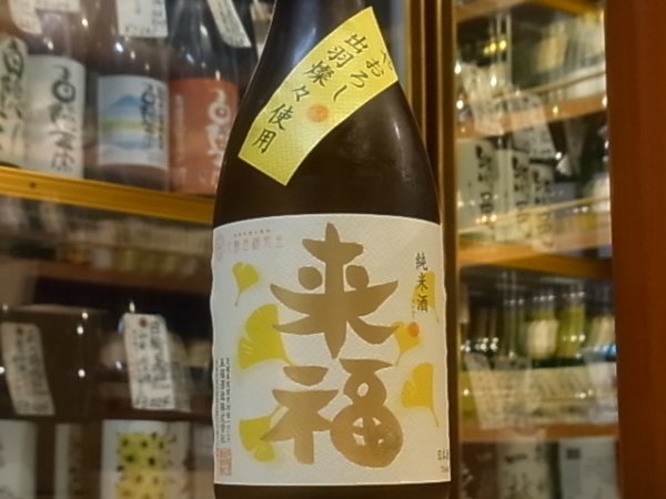 画像2: 来福　純米　ひやおろし　出羽燦々　29BY　720ml (2)