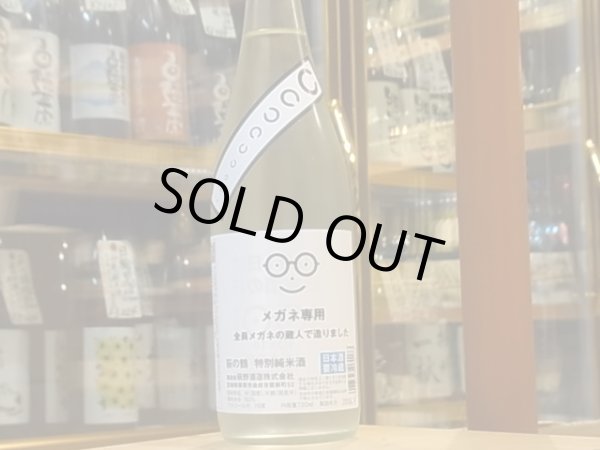 画像2: 萩の鶴 メガネ専用 特別純米酒 火入 29BY 720ml (2)