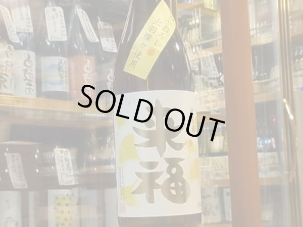 画像2: 来福　純米　ひやおろし　出羽燦々　29BY　1.8L (2)