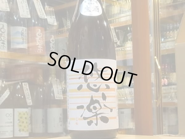 画像2: 悠楽　秋純米　生　29BY（要冷蔵）　1.8L (2)