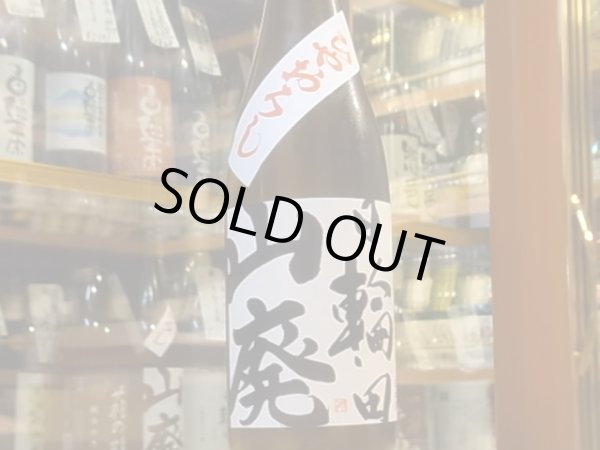 画像2: 日輪田　山廃純米　ひやおろし　29BY　720ml (2)