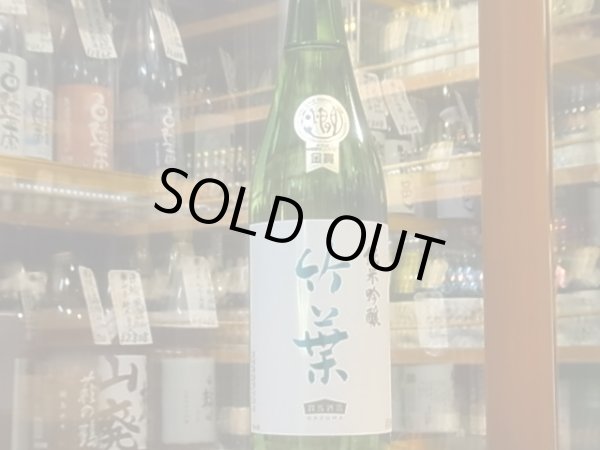 画像2: 竹葉　純米吟醸　720ml (2)