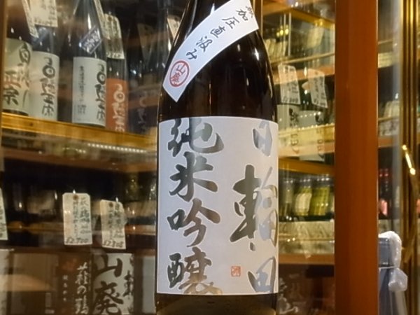 画像2: 日輪田 山廃純米吟醸 無加圧直汲み 阿波山田錦 29BY 1.8L (2)