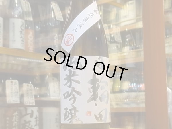 画像2: 日輪田　山廃純米吟醸　無加圧直汲み　阿波山田錦　29BY　720ml (2)