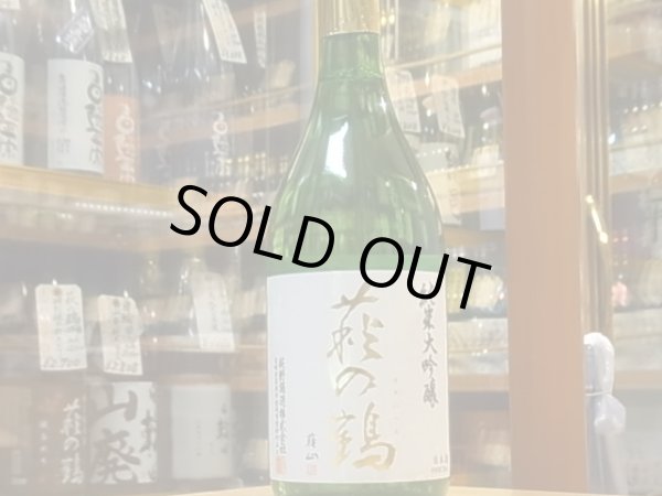 画像2: 萩の鶴　純米大吟醸　山田錦　29BY　720ml (2)
