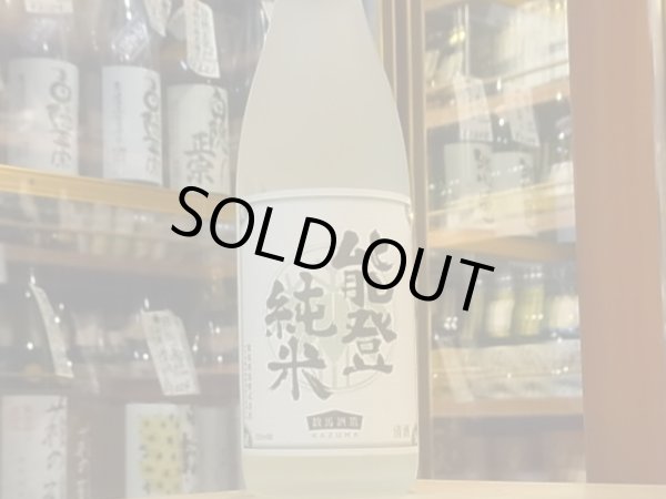 画像2: 竹葉　能登純米　720ml (2)