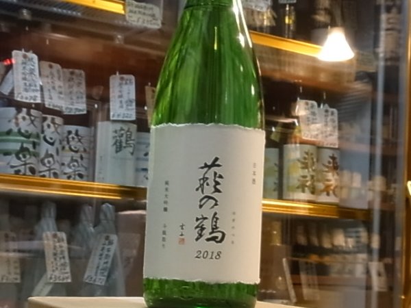 画像2: 萩の鶴　純米大吟醸　山田錦　袋吊り斗びん取り　木箱入　29BY　1.8L (2)