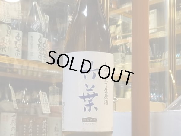 画像2: 竹葉　しぼりたて生原酒（要冷蔵) 30BY　1.8L (2)