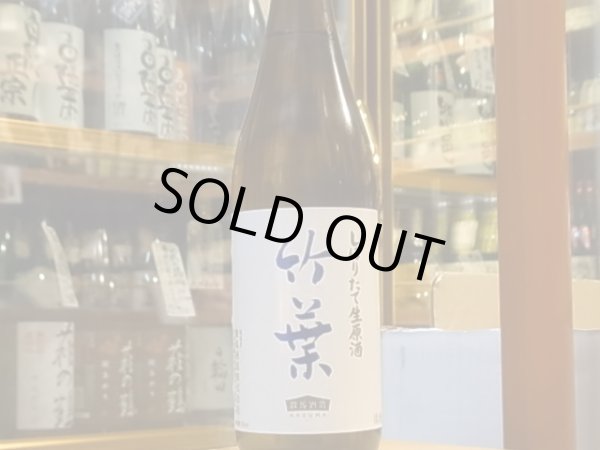 画像2: 竹葉　しぼりたて生原酒（要冷蔵) 30BY　720ml (2)