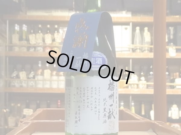 画像2: 播州一献 純米 無濾過 生原酒 30BY(要冷蔵) 720ml (2)