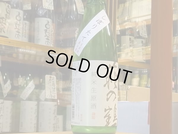 画像2: 萩の鶴 しぼりたて 純米生原酒 30BY(要冷蔵) 720ml (2)