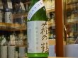 画像2: 萩の鶴　しぼりたて　純米生原酒　30BY(要冷蔵)　1.8L (2)