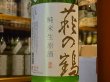 画像1: 萩の鶴　しぼりたて　純米生原酒　30BY(要冷蔵)　1.8L (1)