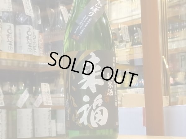 画像2: 来福　純米生酒　初しぼり　30BY (要冷蔵)  1.8L (2)