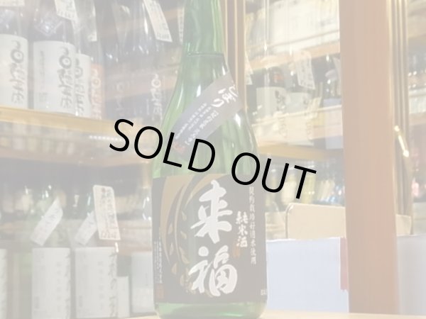 画像2: 来福　純米生酒　初しぼり　30BY (要冷蔵)  720ml (2)
