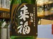 画像1: 来福　純米生酒　初しぼり　30BY (要冷蔵)  720ml (1)