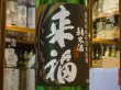 画像1: 来福　純米生酒　初しぼり　30BY (要冷蔵)  1.8L (1)