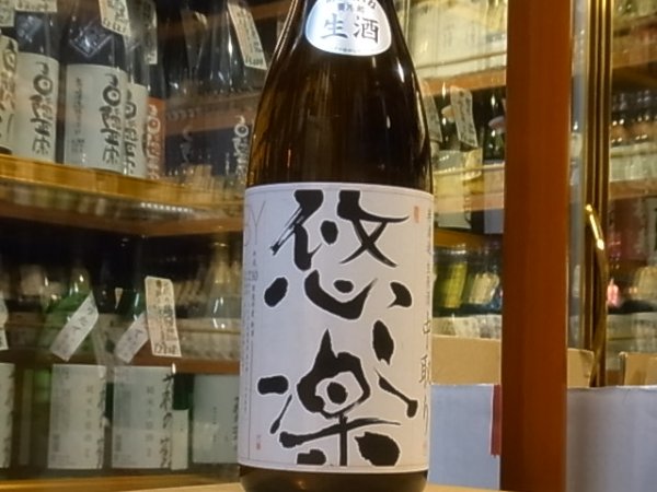 画像2: 悠楽　純米吟醸　美山錦　生【限定中取りVer】　30BY（要冷蔵）1.8L (2)