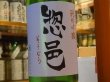 画像1: 惣邑　純米吟醸　羽州誉　生酒　30BY(要冷蔵)　1.8L (1)
