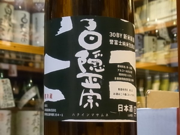 画像1: 白隠正宗　誉富士　純米生原酒「新米新酒」　30BY(要冷蔵) 1.8L (1)