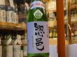 画像2: 惣邑　純米吟醸　羽州誉　生酒　30BY(要冷蔵)　1.8L (2)
