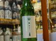 画像2: 松の寿　純米吟醸　五百万石　しぼりたて　生原酒30BY(要冷蔵)1.8L (2)